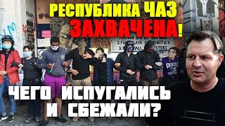 Республика ЧАЗ в СИЕТЛЕ США захвачена и ПОДАВЛЕНА полицией! Почему СБЕЖАЛИ ПРОТЕСТУЮЩИЕ? ЧТО с США?