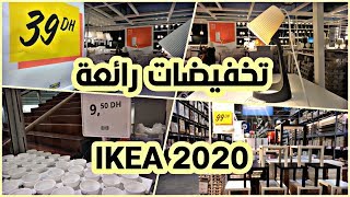 جديد ايكيا شهر يناير 2020? أواني ومنتجات جديدة أكيد غتعجبكم Ikea Janvier 2020