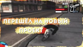 ПЕРЕШЁЛ НА НОВЫЙ ПРОЕКТ, ЖДУ ВСЕХ / ГТА САМП