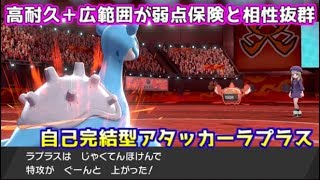 【ポケモン剣盾】８世代でも強さは健在！通常、ダイマックスどちらでも戦える弱点保険ラプラス【ランクマッチ】