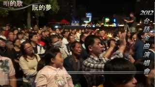 2012台語金曲演唱會"咱的歌、阮的夢"-黃思婷、林良歡、黃妃、翁立友....