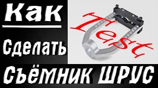 Съёмник наружного ШРУС ,своими руками