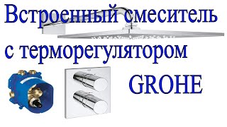 Встроенный смеситель с терморегулятором GROHE - УСТАНОВКА