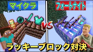 【マイクラ】マイクラの空島vsフォートナイトの空島のラッキーブロック島で対決したらｗｗｗ