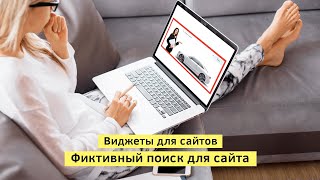 Виджеты для Adobe Muse на заказ. Фиктивный поиск для сайта