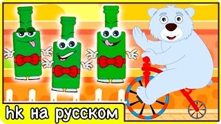 Песня для детей Десять зелёных бутылочек развивающие мультики HooplaKidz на русском