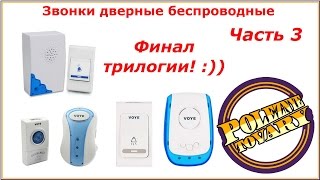 Звонки дверные беспроводные  Ищем различия  Часть 3 / Doorbell
