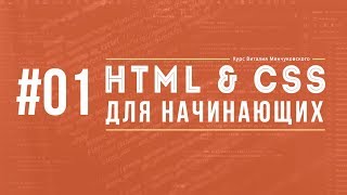 HTML и CSS для начинающих. Урок #01 || Уроки Виталия Менчуковского