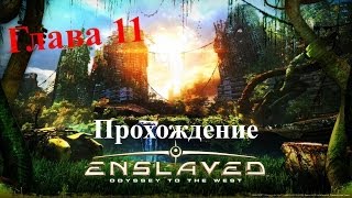 Enslaved Odyssey To The West [Глава 11] Древнее поле боя