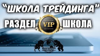 Школа Трейдинга - Раздел VIP школа!!!