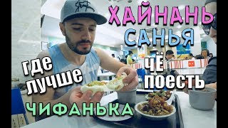 ХАЙНАНЬ. САНЬЯ. ЕДА. ЧИФАНЬКА. ЧТО ПОЕСТЬ, ГДЕ ЛУЧШЕ.