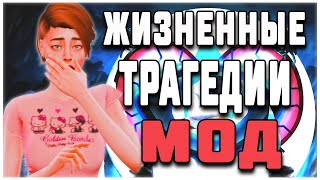 МОД ДЛЯ СИМС 4 | ОБЗОР МОДА LIFE TRAGEDIES THE SIMS 4