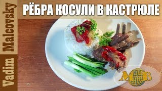 Рецепт рёбра косули в кастрюле или как приготовить рёбра косули. Мальковский Вадим