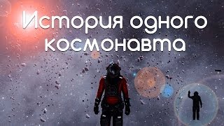 История одного космонавта - Мега эпичный ролик по Space Engineers