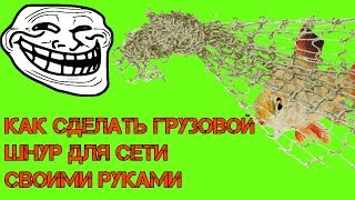 СТАНОК.  КАК. СДЕЛАТЬ. ГРУЗОВОЙ. ШНУР. ДЛЯ. РЫБОЛОВНОЙ. СЕТИ. СВОИМИ РУКАМИ.