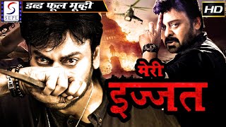 मेरी इज़्ज़त - Meri Izzat | २०२० साउथ इंडियन हिंदी डब्ड़ फ़ुल एचडी फिल्म | चिरंजीवी