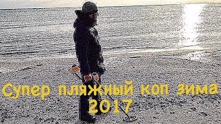 КОП НА МОРСКОМ ПЛЯЖЕ В МОРОЗНЫЙ ДЕНЬ!!! ВОТ ЭТО ПОКОПАЛИ!!!