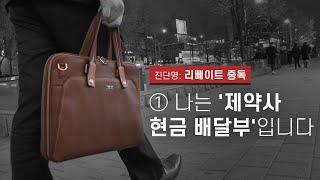 [진단명: 리베이트 중독]① 나는 '제약사 현금 배달부'입니다