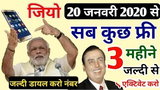 बड़ी खुशखबरी ! अब 3 महीने तक जिओ फ्री 20 जनवरी 2020 से बार बार रिचार्ज का झंझट खत्म ! Jio News Today