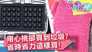 亂買實錄？媽媽最後悔買入的3種商品！？媽媽好神 20180102 一刀未剪版 EP170 楊皓如 IVY