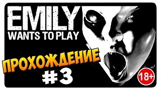 Emily Wants To Play │ Прохождение от ДД #3 (18+)