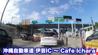 沖縄車載 沖縄自動車道 伊芸SA 〜 Cafe Ichara