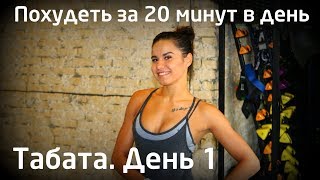 Табата - комплекс упражнений для похудения. День 1