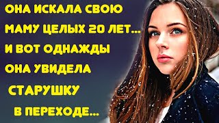Девушка искала свою маму целых 20 лет... И вот однажды она увидела старушку, очень похожую на её...