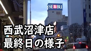 西武沼津店最終日の様子 2013年1月31日　Seibu Department Store last day of Numazu shop