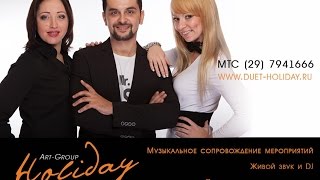 Музыканты на Свадьбу Брест - Арт-Группа Холидэй - Ресторан Прованс 2013