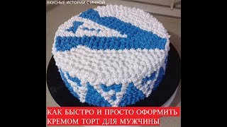 ТОРТ ДЛЯ МУЖЧИНЫ (оформление кремом) - CAKE FOR MEN (making cream)