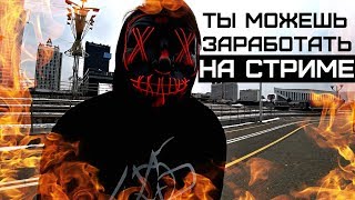 КАК ЗАРАБОТАТЬ | ТЫ МОЖЕШЬ ЗАРАБОТАТЬ У МЕНЯ НА СТРИМЕ В ПРЯМОМ ЭФИРЕ