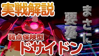 【ポケモンソードシールド】止め方知らないと苦戦！？弱点保険型ドサイドン育成論【ポケモン剣盾】