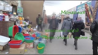 ? Монголия казахский город Баян-Улгий / часть 2