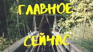 ГЛАВНОЕ СЕЙЧАС ? Таро