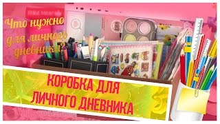 Коробка Для Личного Дневника |NikyMacAleen