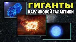 Большое Магелланово Облако. Карликовая галактика с гигантскими объектами