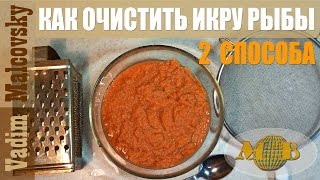 Два способа как быстро очистить икру от плёнок. How to remove caviar from the covering.