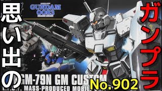 思い出のガンプラキットレビュー集 No.902 ☆ HG UNIVERSAL CENTURY  1/144 RGM-79N 「ジム・カスタム」 HG