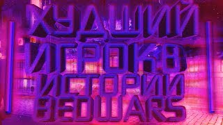 Я ХУДШИЙ ИГРОК В ИСТОРИИ BEDWARS'a?! | BEDWARS VIMEWORLD