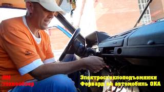 Электростеклоподъемники Форвард на Оку. Обзор и установка проводки и питания. Советы от Монгола