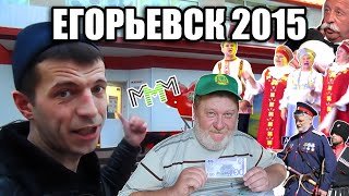 Егорьевск 2015