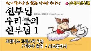 책읽어주는여자[신부님 우리들의 신부님1/죠반니노 과레스끼] 세계명작소설("열혈사제"모티브작)