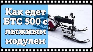 Как едет мотобуксировщик БТС 500 с лыжным модулем. Отличное решение для поездок на рыбалку зимой.