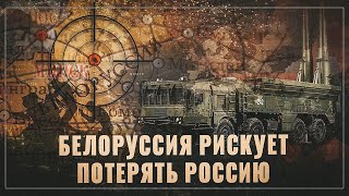 Потерять Россию. Белоруссия пытается уплыть на Запад, чем закончится эта экспедиция?