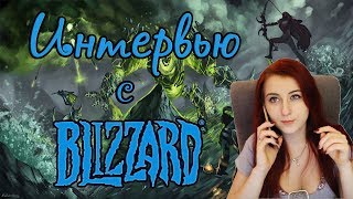 | Busenya | - Самое интересное из интервью от Blizzard (≧◡≦)