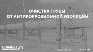 Очистка трубы 159 мм от антикоррозионной изоляции