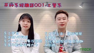 【科系經驗談】EP1 工管系 別再說我們廣而不精啦！