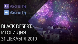 Black Desert: 31.12.19 Новогодние подарки, Кальфеонский прием и корейский патч