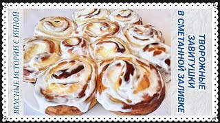 ТВОРОЖНЫЕ ЗАВИТУШКИ В СМЕТАННОЙ ЗАЛИВКЕ - CHEESE CURLS SOUR CREAM IN THE FILLING